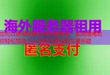 阿里云学生服务器：实用指南助你轻松搭建个人项目-韩国服务器