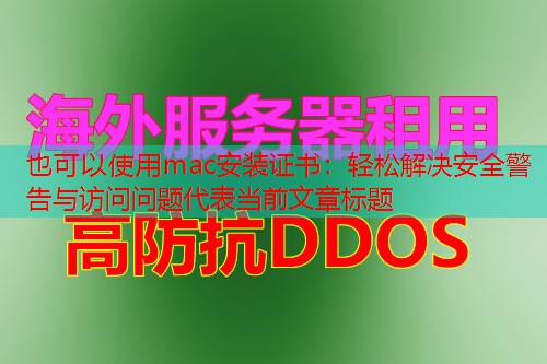 mac安装证书：轻松解决安全警告与访问问题