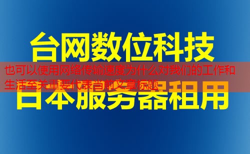 网络传输速度为什么对我们的工作和生活至关重要
