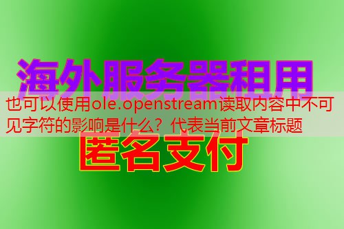 ole.openstream读取内容中不可见字符的影响是什么？