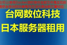 Docker定时备份全部文件是实现数据安全备份的简单有效方法-韩国服务器