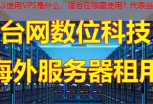 VPS是什么，适合在哪里使用？-韩国服务器