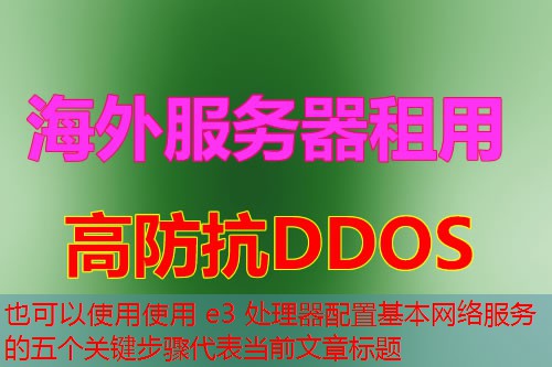 使用 e3 处理器配置基本网络服务的五个关键步骤