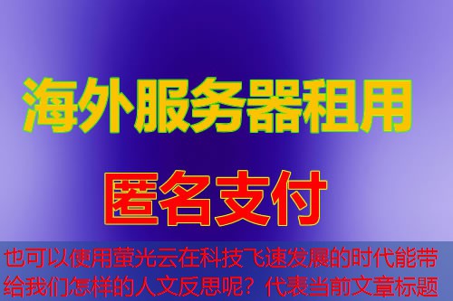 萤光云在科技飞速发展的时代能带给我们怎样的人文反思呢？