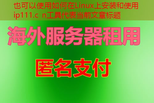 如何在Linux上安装和使用ip111.c n工具