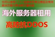 1.1.1.1连接失败常见原因及有效解决方案-韩国服务器