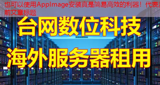 AppImage安装真是简易高效的利器！