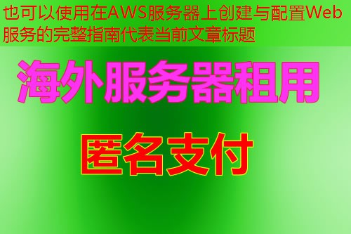 在AWS服务器上创建与配置Web服务的完整指南