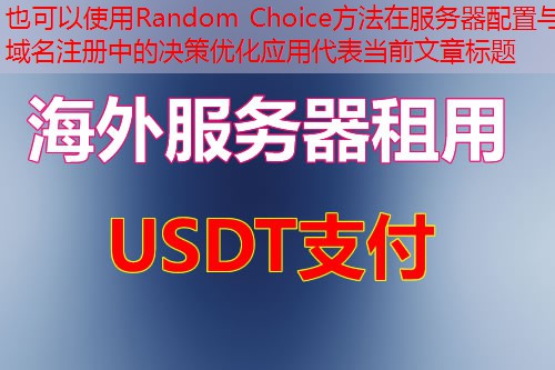 Random Choice方法在服务器配置与域名注册中的决策优化应用